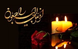 دکتر ریحان محمد پور ده بزرگ در گذشت خواهر گرامی شهید سید شکرالله بلادی نژاد را تسلیت گفت