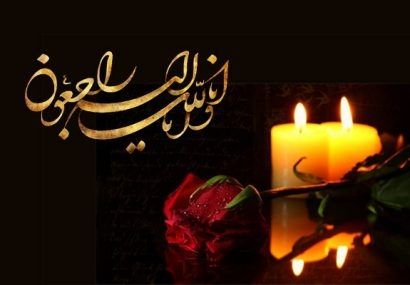 دکتر ریحان محمد پور ده بزرگ در گذشت خواهر گرامی شهید سید شکرالله بلادی نژاد را تسلیت گفت