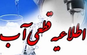 قطعی ۱۲ ساعته آب شرب شهر بوستان و ۷روستای تابعه