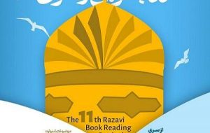 فراخوان یازدهمین دوره جشنواره کتابخوانی رضوی منتشر شد