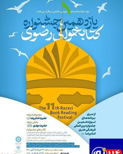 فراخوان یازدهمین دوره جشنواره کتابخوانی رضوی منتشر شد