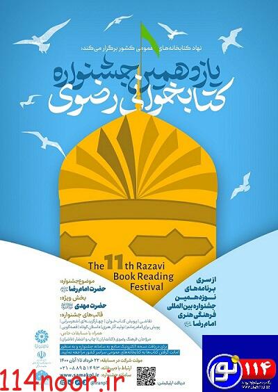 فراخوان یازدهمین دوره جشنواره کتابخوانی رضوی منتشر شد
