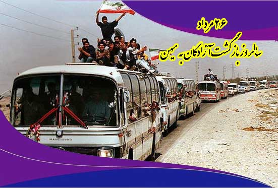 پیام نماینده گچساران وباشت به مناسبت سالروز بازگشت آزادگان به میهن