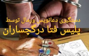 دستگیری دعانویس ورمال توسط پلیس فتادرگچساران