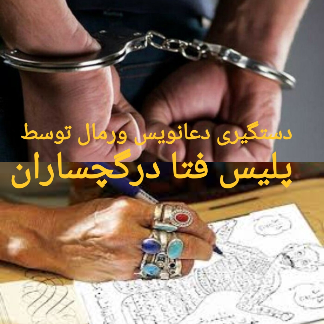 دستگیری دعانویس ورمال توسط پلیس فتادرگچساران