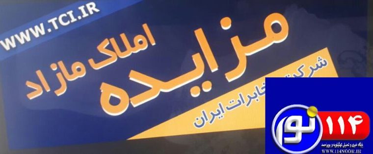 آگهی بزرگ مزایده درمخابرات منطقه کهگیلویه وبویراحمد