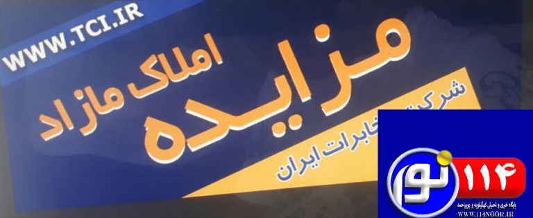 آگهی بزرگ مزایده درمخابرات منطقه کهگیلویه وبویراحمد
