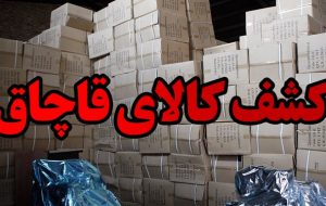 کشف کالاهای قاچاق میلیاردی درگچساران