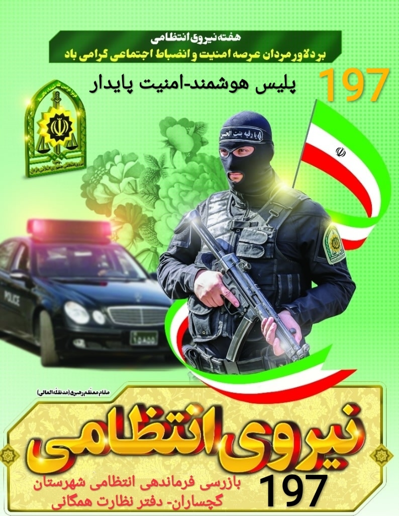 پیام تبریک فرمانده انتظامی شهرستان گچساران به مناسبت آغازهفته ناجا