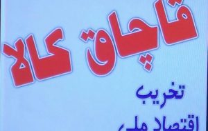 کشف کالای قاچاق درگچساران