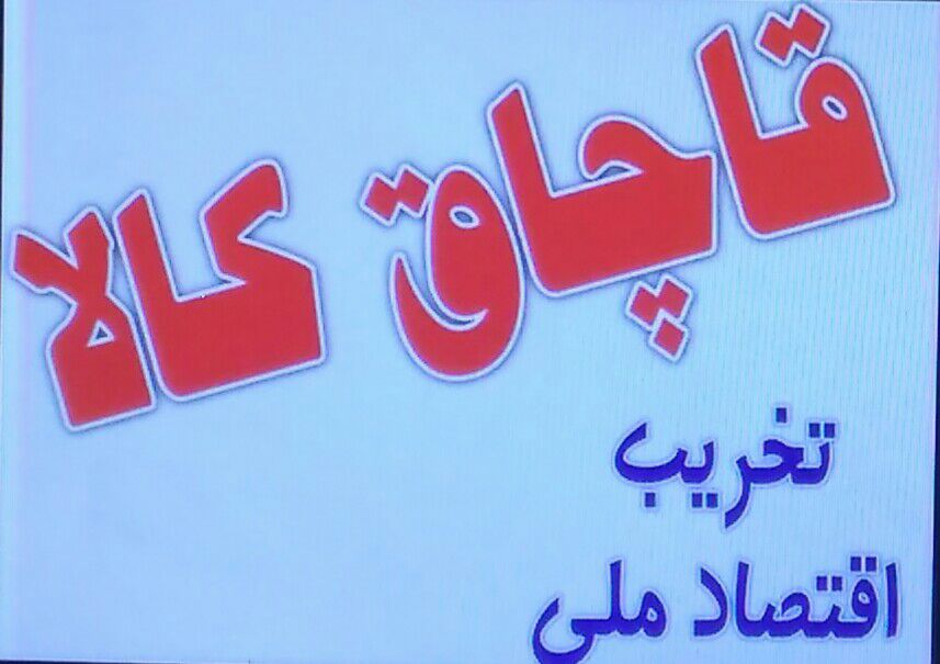 کشف کالای قاچاق درگچساران