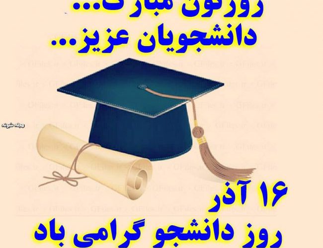 پیام تبریک فرمانده انتظامی شهرستان گچساران به مناسبت روزدانشجو