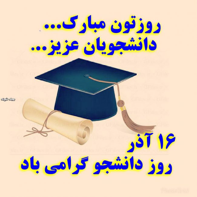 پیام تبریک فرمانده انتظامی شهرستان گچساران به مناسبت روزدانشجو