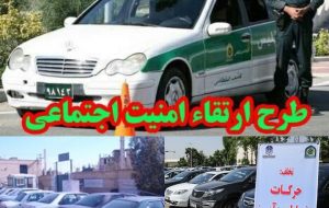 اجرای ششمین مرحله طرح ارتقاء امنیت اجتماعی در گچساران