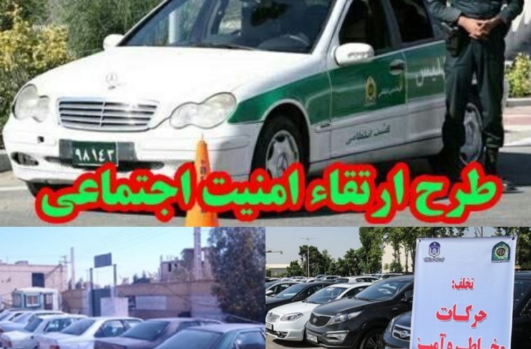 اجرای ششمین مرحله طرح ارتقاء امنیت اجتماعی در گچساران