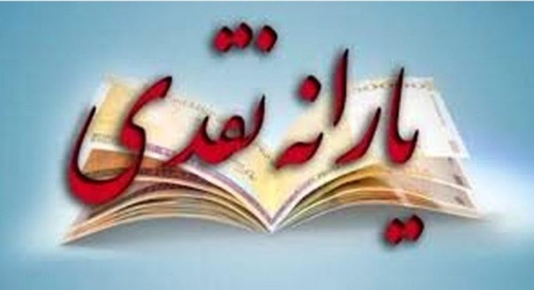 فوری؛ماجرای واریزی ۶۰۰هزارتومانی چیست/ یارانه نوروزی جدید دیگری درراه است؟+ شرایط