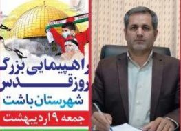 دعوت رئیس اداره فرهنگ و ارشاد اسلامی شهرستان باشت از هنرمندان جهت حضور باشکوه در راهپیمایی روز جهانی قدس