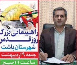 دعوت رئیس اداره فرهنگ و ارشاد اسلامی شهرستان باشت از هنرمندان جهت حضور باشکوه در راهپیمایی روز جهانی قدس