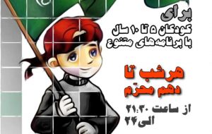برنامه ” مهد محرم ” در باشت برگزار می‌شود