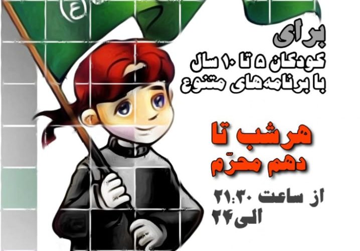 برنامه ” مهد محرم ” در باشت برگزار می‌شود