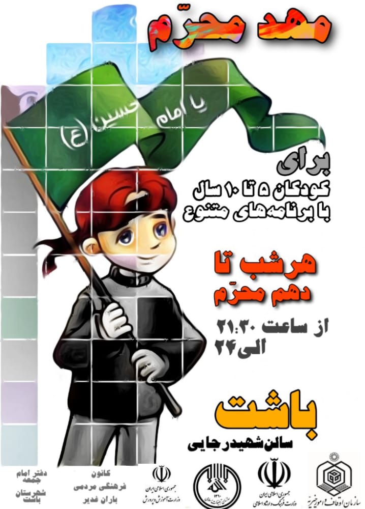 برنامه ” مهد محرم ” در باشت برگزار می‌شود