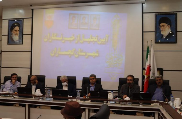 فرماندار گچساران: خبرنگاران نقد منصفانه توام با راهکار ارائه دهند