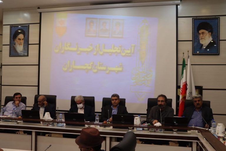 فرماندار گچساران: خبرنگاران نقد منصفانه توام با راهکار ارائه دهند