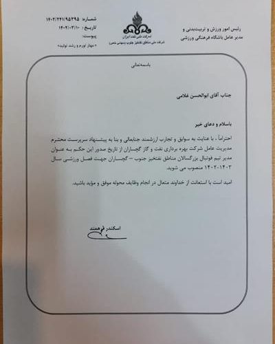 مدیر تیم فوتبال نفت گچساران منصوب شد+حکم انتصاب