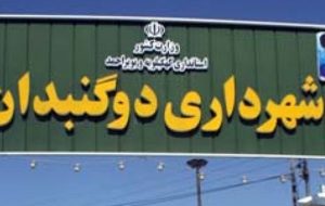 شهردار دوگنبدان؛ فروش اراضی فاقد کاربری مسکونی به ویژه در حریم شهر برای امر مسکن سازی ممنوع است