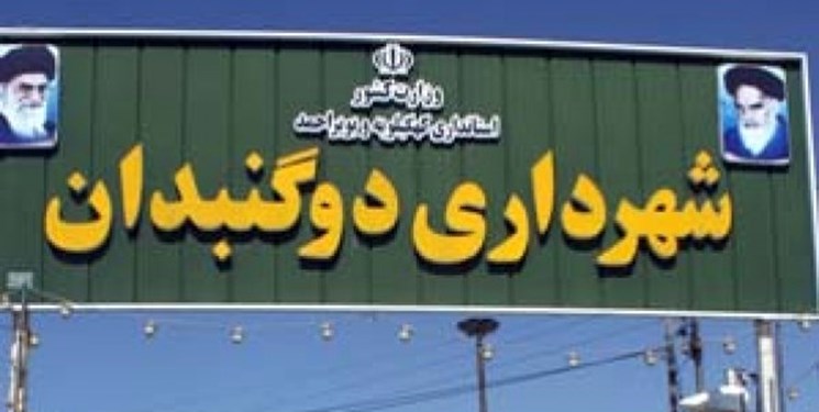 شهردار دوگنبدان؛ فروش اراضی فاقد کاربری مسکونی به ویژه در حریم شهر برای امر مسکن سازی ممنوع است