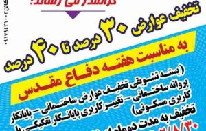 به مناسبت هفته دفاع مقدس:  بسته تشویقی عوارض ساختمانی شهرداری دوگنبدان