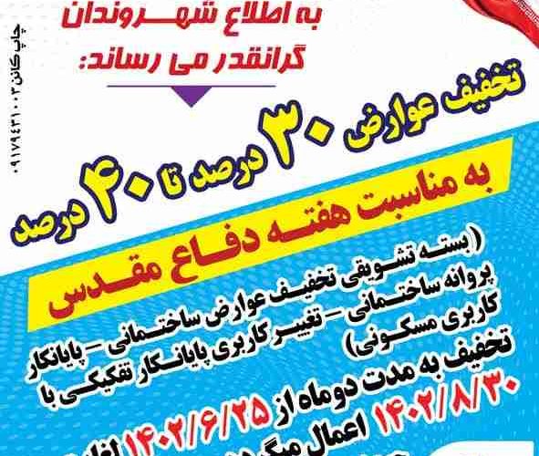 به مناسبت هفته دفاع مقدس:  بسته تشویقی عوارض ساختمانی شهرداری دوگنبدان