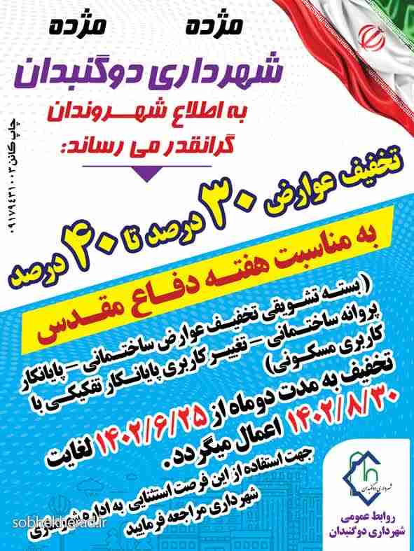 به مناسبت هفته دفاع مقدس:  بسته تشویقی عوارض ساختمانی شهرداری دوگنبدان