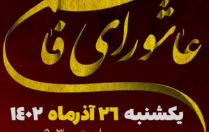 اورنگ نارکی اعلام کرد:  اجتماع بزرگ عاشورای فاطمی در گچساران برگزار می شود