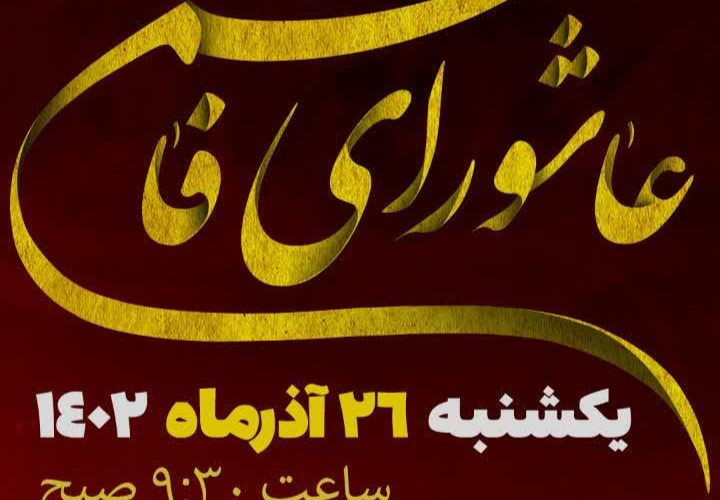 اورنگ نارکی اعلام کرد:  اجتماع بزرگ عاشورای فاطمی در گچساران برگزار می شود