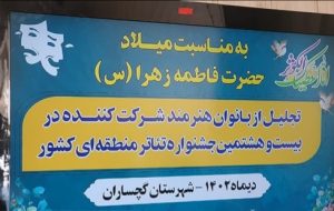 مراسم تجلیل از بانوان هنرمند شرکت کننده در جشنواره تئاتر مناطق کشور در گچساران برگزار شد