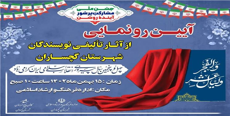 رونمایی از ۱۰ کتاب وتجلیل از۹ نویسنده در اداره فرهنگ و ارشاد اسلامی روزدوشنبه ساعت ۱۰ صبح انجام شد .