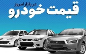 قیمت خودرو در بازار آزاد دوشنبه ۲۷ فروردین ماه+جدول قیمت ها