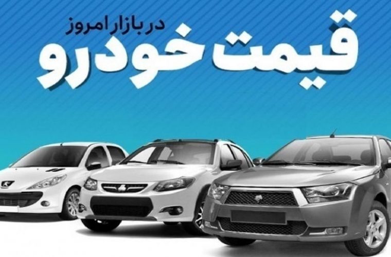 قیمت خودرو در بازار آزاد دوشنبه ۲۷ فروردین ماه+جدول قیمت ها