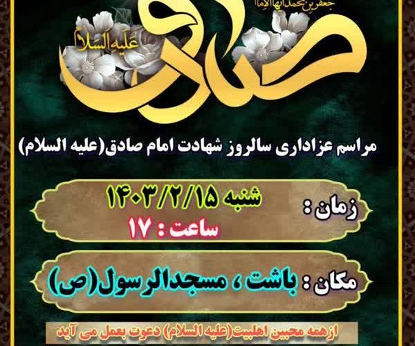 مراسم سالروز شهادت امام صادق علیه السلام در باشت برگزار می‌شود