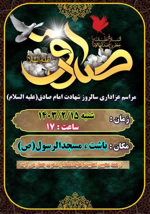 مراسم سالروز شهادت امام صادق علیه السلام در باشت برگزار می‌شود