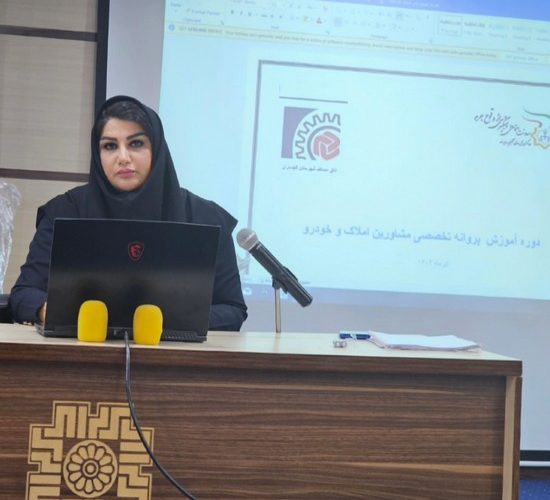 برگزاری دوره آموزش تخصصی صنف مشاوران املاک و اتومبیل گچساران بخش ۳ برگزاری دوره آموزش تخصصی صنف مشاوران املاک و اتومبیل گچساران بخش ۳