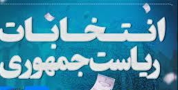 نتایج نهایی و رسمی انتخابات/ انتخابات به دور دوم کشیده شد.