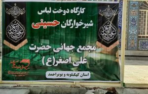 کارگاه دوخت لباس شیرخوارگان حسینی در استان کهگیلویه و بویراحمد افتتاح شد