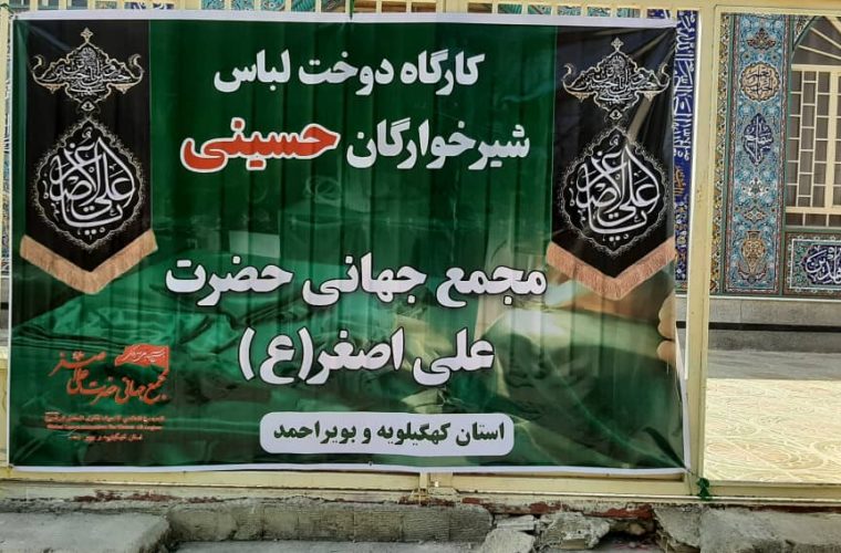 کارگاه دوخت لباس شیرخوارگان حسینی در استان کهگیلویه و بویراحمد افتتاح شد