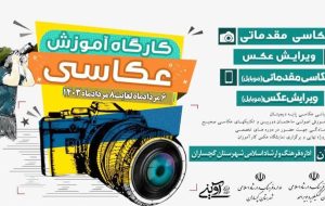 برگزاری کارگاه آموزش عکاسی درگچساران