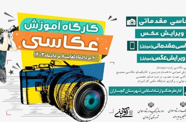 برگزاری کارگاه آموزش عکاسی درگچساران