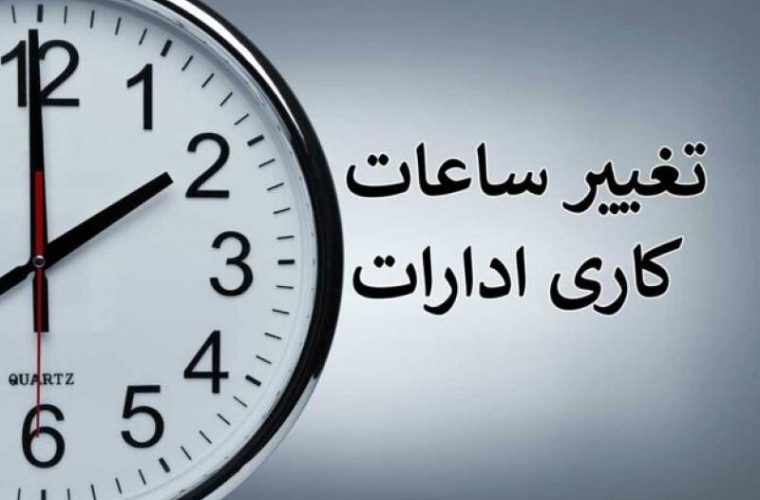 تغییر ساعت کاری ادارات کهگیلویه و بویراحمد در پی گرمای هوا