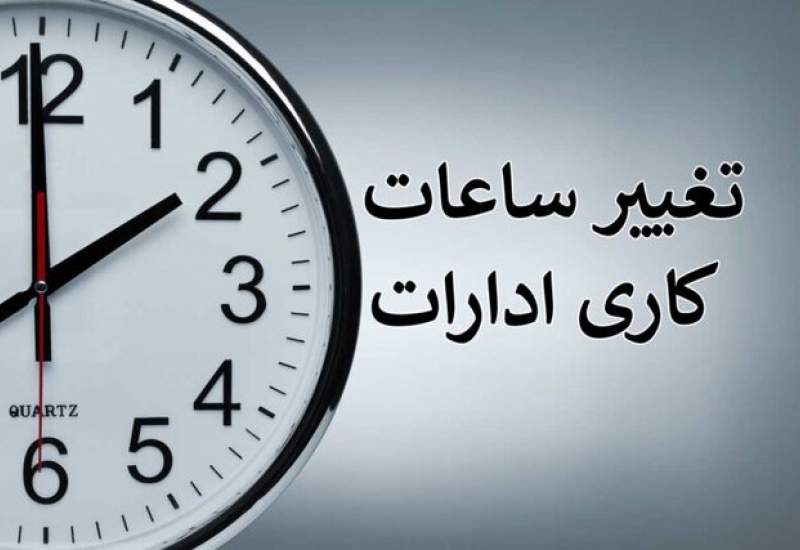 تغییر ساعت کاری ادارات کهگیلویه و بویراحمد در پی گرمای هوا