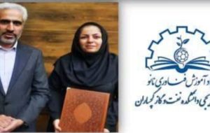 نهاد ترویجی فناوری نانو دانشکده نفت و گاز شهرستان گچساران به عنوان یکی از نهادهای ترویجی برتر کشور معرفی شد.